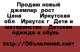 Продаю новый джемпер, рост 128 › Цена ­ 500 - Иркутская обл., Иркутск г. Дети и материнство » Детская одежда и обувь   